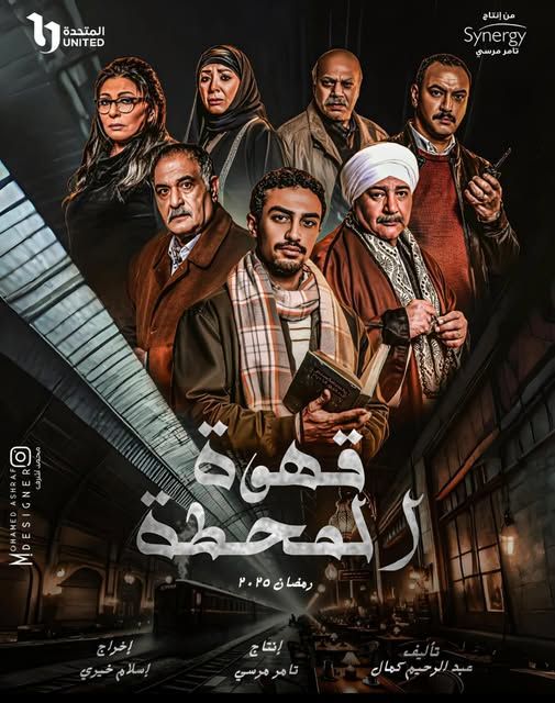 قهوة المحطة