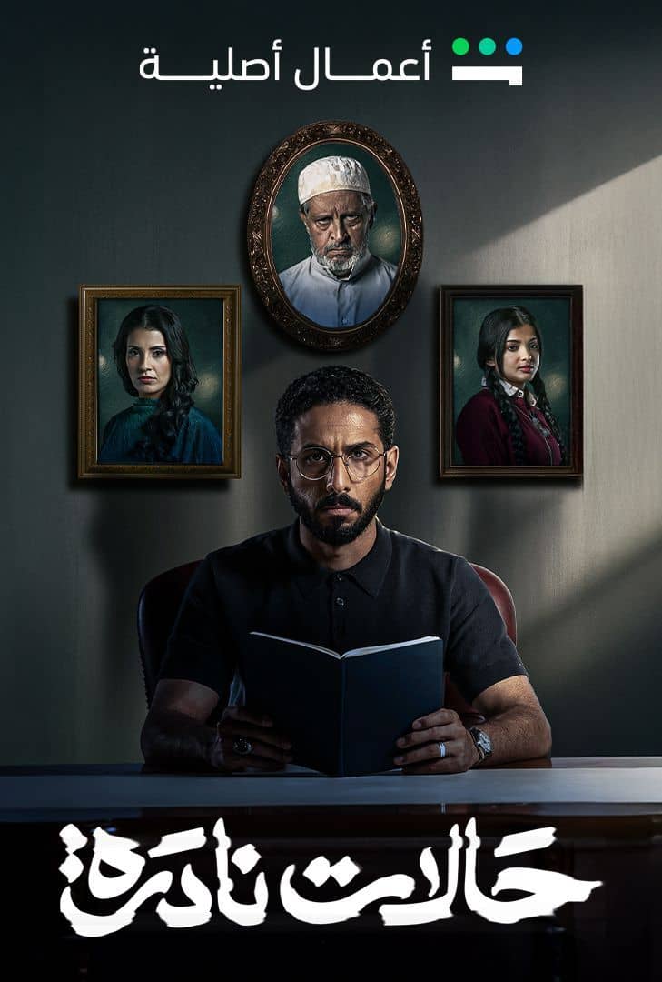 حالات نادرة