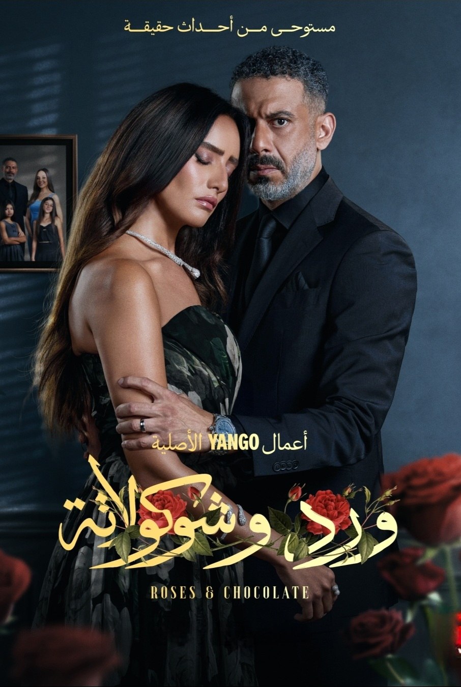 ورد و شكولاطة